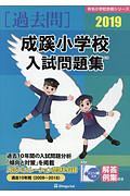 成蹊小学校　入試問題集　有名小学校合格シリーズ　２０１９