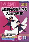 田園調布雙葉小学校　入試問題集　有名小学校合格シリーズ　２０１９