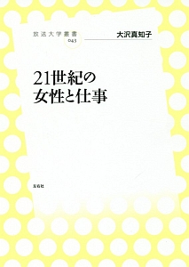 ２１世紀の女性と仕事