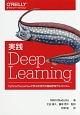 実践　Deep　Learning