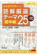 日本語学習者のための読解厳選テーマ25＋10　初中級