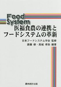 日本フードシステム学会『医福食農の連携とフードシステムの革新』