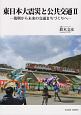 東日本大震災と公共交通　復興から未来の交通まちづくりへ(2)