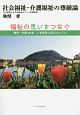 社会福祉・介護福祉の尊厳論