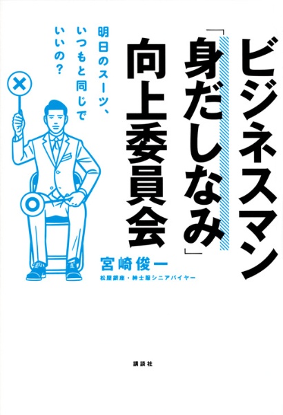 ビジネスマン「身だしなみ」向上委員会