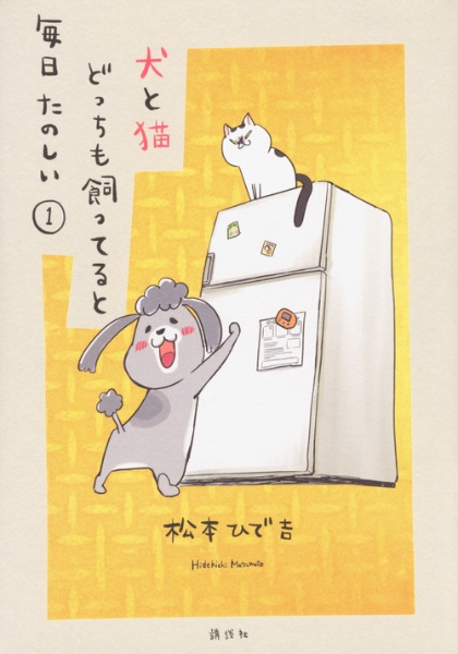犬と猫どっちも飼ってると毎日たのしい（1）
