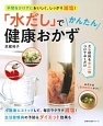 「水だし」でかんたん健康おかず