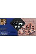 デラックス将棋＜完全木製版＞