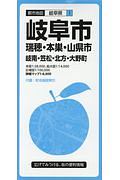 都市地図　岐阜市　瑞穂・本巣・山県市　岐南・笠松・北方・大野町　岐阜県１