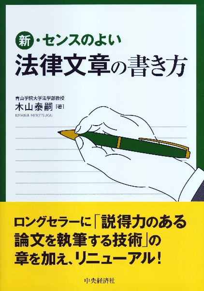 新・センスのよい法律文章の書き方