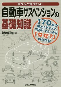 きちんと知りたい!自動車サスペンションの基礎知識