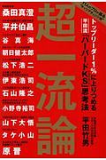 超一流論　トップリーダー１％に上りつめる　平田流「ハーバードＫＳ－ケネディスクール－」思考法