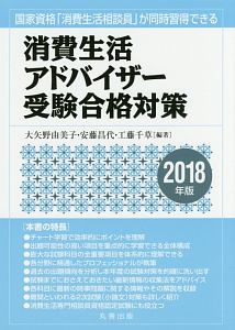 消費生活アドバイザー受験合格対策 2018