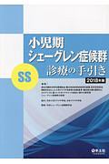 小児期シェーグレン症候群（ＳＳ）診療の手引き　２０１８