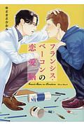 フランシス・ベーコンの恋愛脳