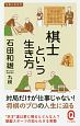 棋士という生き方　仕事と生き方