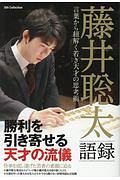 藤井聡太語録　言葉から紐解く若き天才の思考術