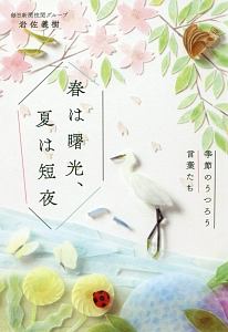 春は曙光、夏は短夜 季節のうつろう言葉たち