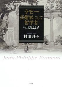 ラモー 芸術家にして哲学者
