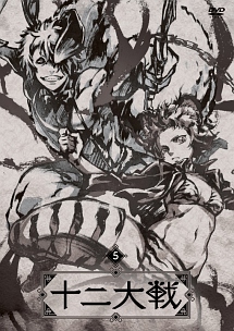 十二大戦 ディレクターズカット版 R-5