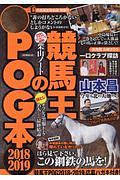 競馬王のＰＯＧ本　２０１８－２０１９