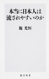 本当に日本人は流されやすいのか