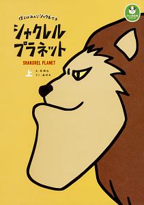 シャクレルプラネット 僕らはみんなシャクレてる(上)