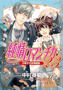 純情ロマンチカ 特装版 小冊子付き 23 中村春菊 本 漫画やdvd Cd ゲーム アニメをtポイントで通販 Tsutaya オンラインショッピング
