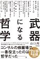 武器になる哲学　人生を生き抜くための哲学・思想のキーコンセプト50