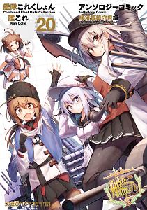 艦隊これくしょん-艦これ- アンソロジーコミック 横須賀鎮守府編（20）