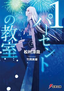 僕らはどこにも開かない There Are No Facts Only Interpretations 御影瑛路のライトノベル Tsutaya ツタヤ