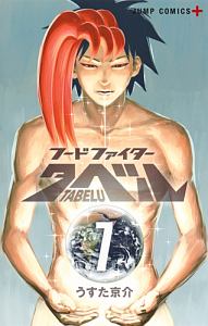 フードファイタータベル