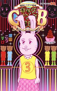 増田こうすけ劇場 ギャグマンガ日和GB（3）