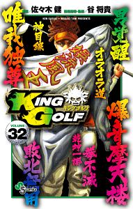 KING GOLF（32）