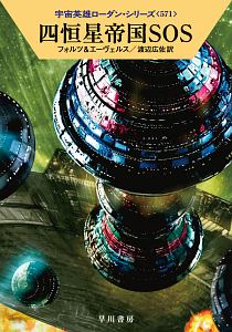 四恒星帝国SOS 宇宙英雄ローダン・シリーズ571