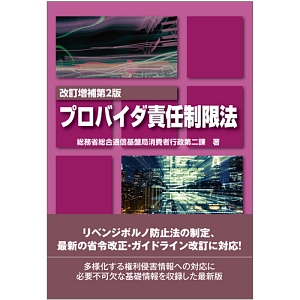 プロバイダ責任制限法＜改訂増補第２版＞