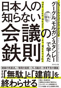 日本人の知らない会議の鉄則