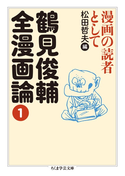 鶴見俊輔全漫画論　漫画の読者として