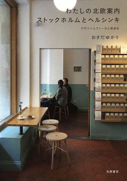 わたしの北欧案内 ストックホルムとヘルシンキ