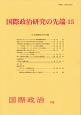 国際政治研究の先端(15)