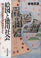 絵図と徳川社会