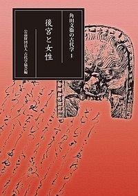 後宮と女性 角田文衞の古代学1