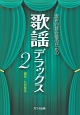 混声四部合唱のための　歌謡デラックス(2)