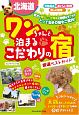 北海道　ワンちゃんと泊まるこだわりの宿　厳選ベストガイド