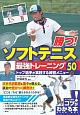 勝つ！ソフトテニス　最強トレーニング50　コツがわかる本！