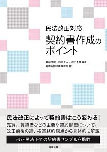 契約書作成のポイント 民法改正対応