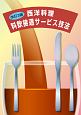 西洋料理　料飲接遇サービス技法＜改訂3版＞