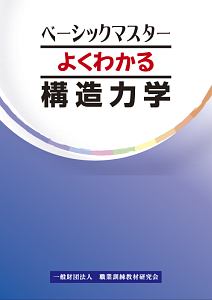 よくわかる構造力学