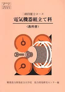 二級技能士コース　電気機器組立て科〈教科書〉