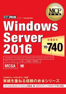 川合隆夫『MCP教科書 Windows Server2016 試験番号:70-740』